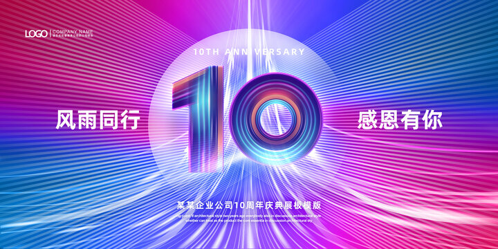 10周年庆