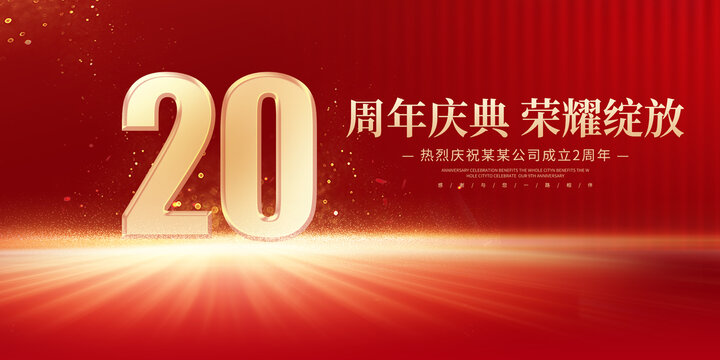 20周年庆典