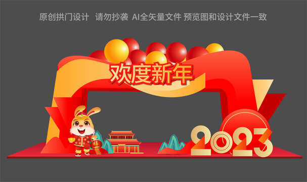 2023新年拱门