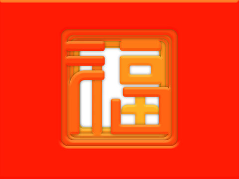 正红色正方形创意福字