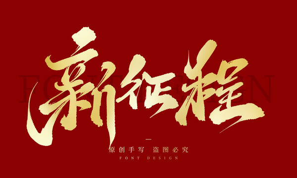 新征程