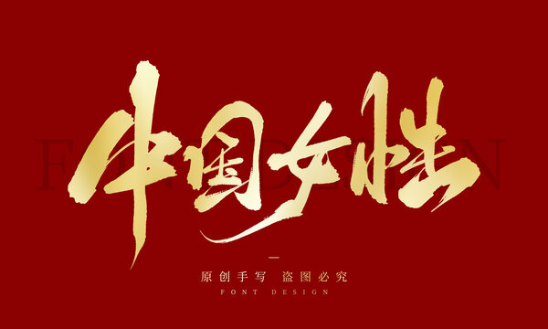 中国女性
