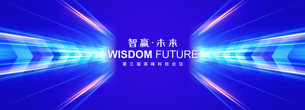 科技会议背景