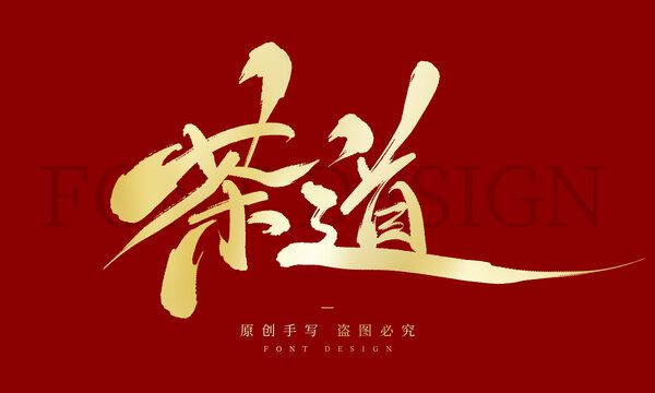 茶道
