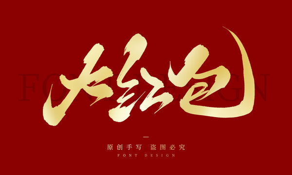 大红包