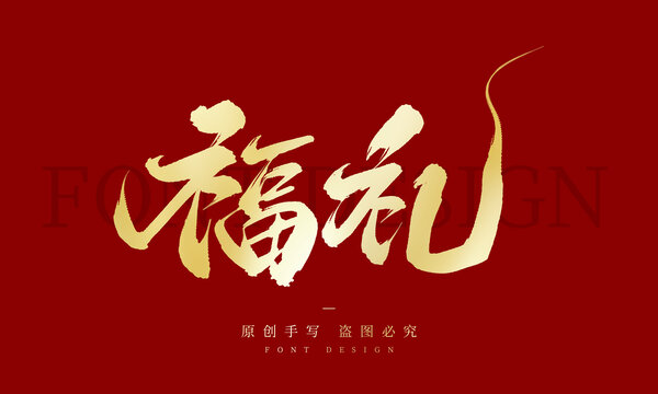 福礼
