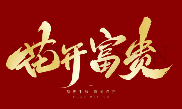 花开富贵