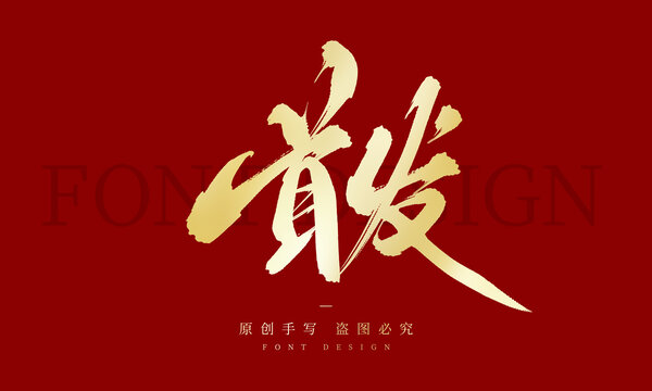 首发