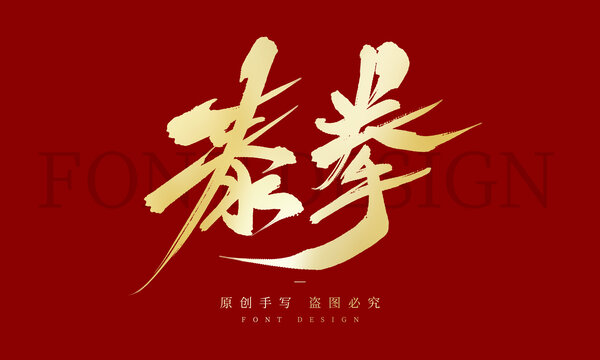 泰拳