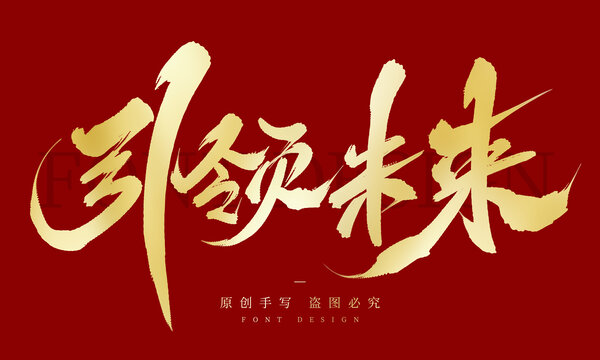 引领未来