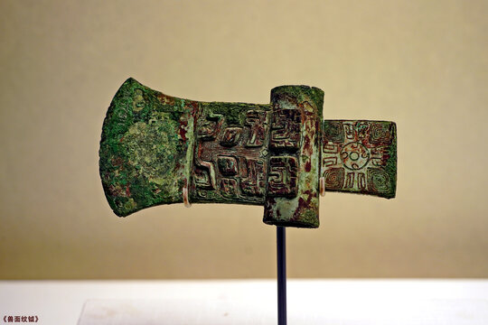 商代后期青铜兽面纹钺