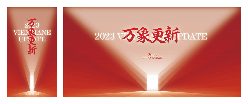 2023年红色背景