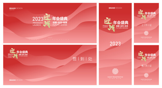 2023年简洁大气年会物料