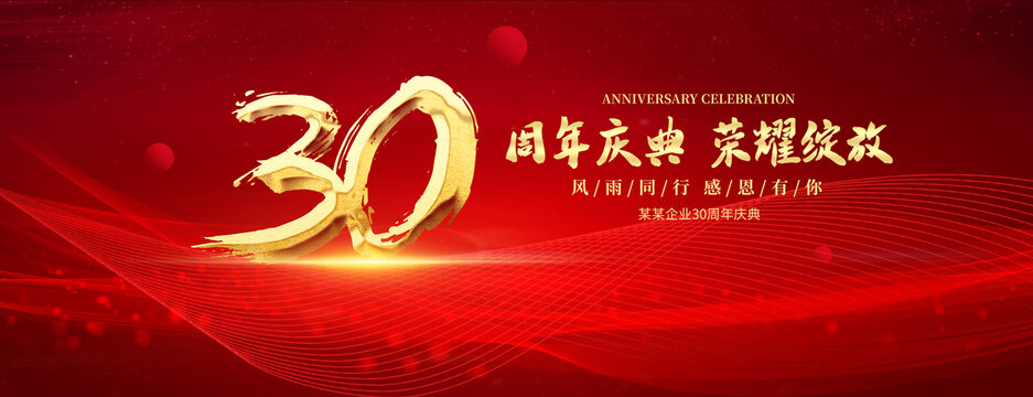 30周年庆典