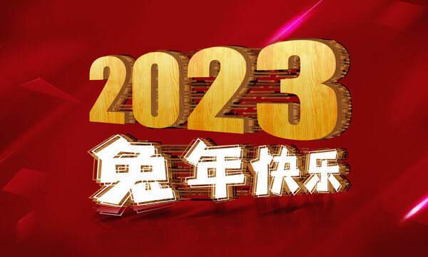 2023兔年