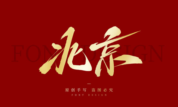 北京
