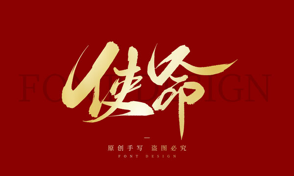 使命