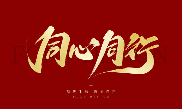 同心同行