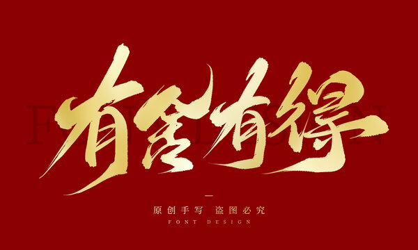 有舍有得