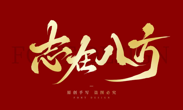 志在八方