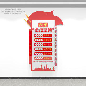六个必须坚持竖版文化墙