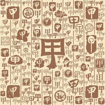 甲字书法文字背景底纹