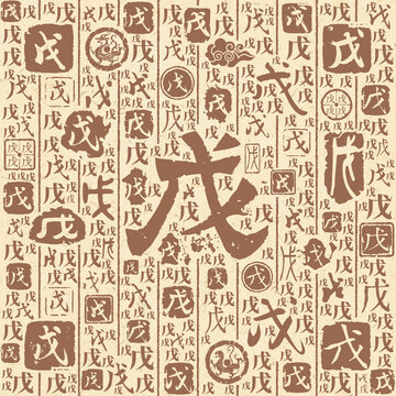 戊字书法文字背景底纹