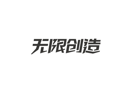 无限创造字体设计