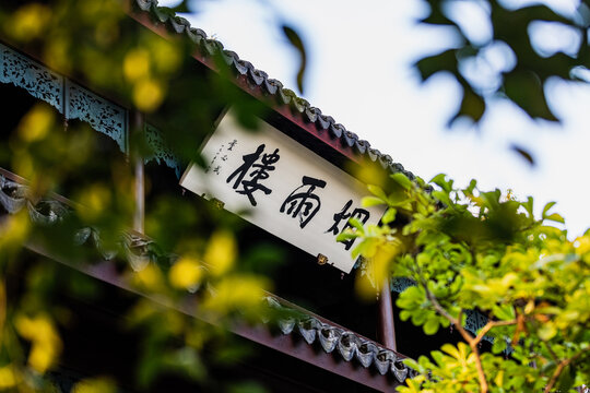 嘉兴南湖烟雨楼