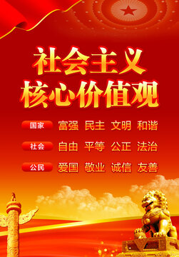 社会主义核心价值观