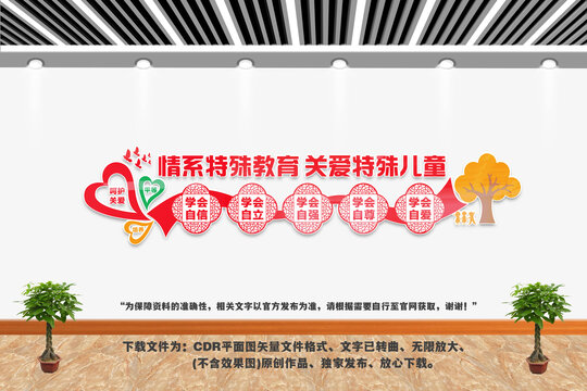 特殊教育文化墙