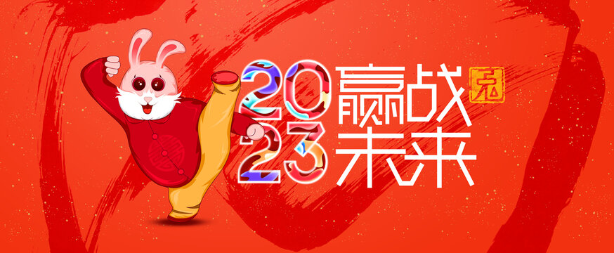赢战未来年会背景