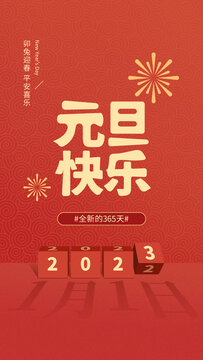 新年元旦快乐2023海报