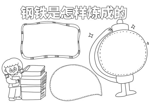 钢铁是怎样炼成的手抄报