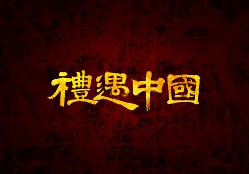 礼遇中国书法字体
