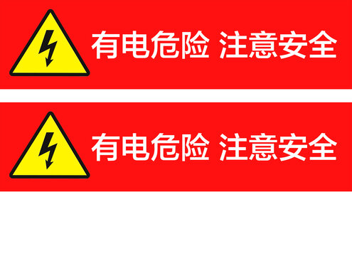 有电危险警示标识配电箱企业