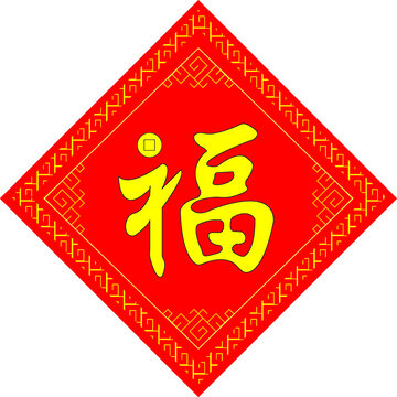 福字