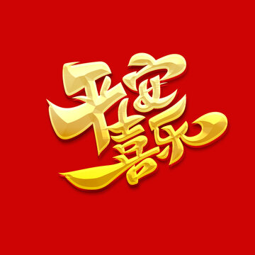 平安喜乐