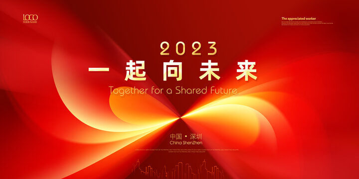 2023年会