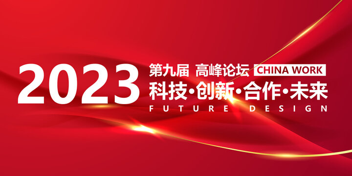 2023年会背景