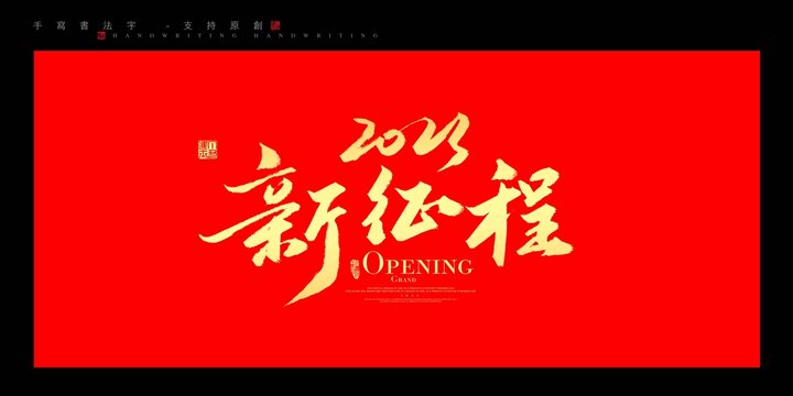 新征程