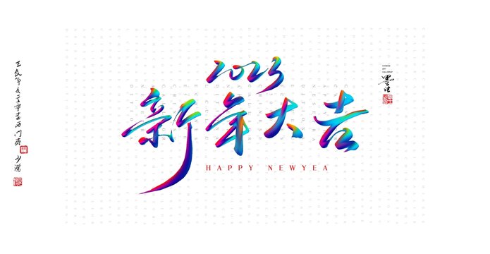 新年大吉