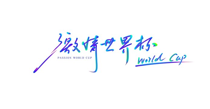 激情世界杯