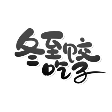 冬至吃饺子艺术字