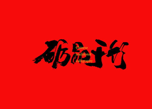 砺品于行