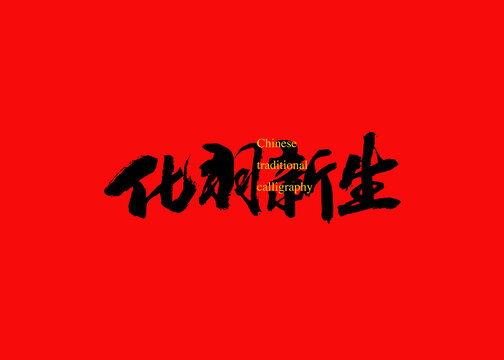 化羽新生