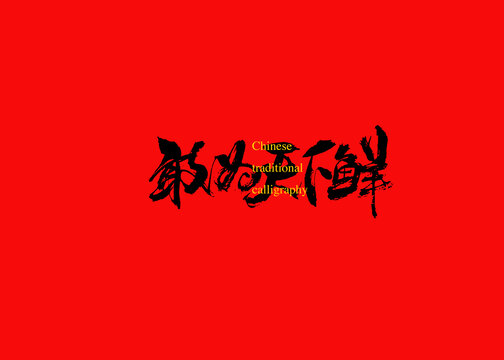 敢为天下鲜