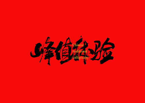 峰值体验