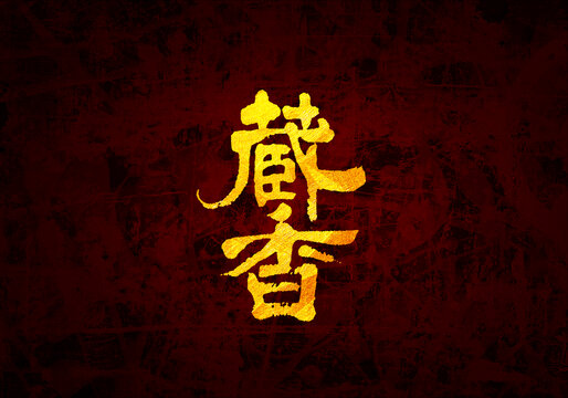 藏香书法字体