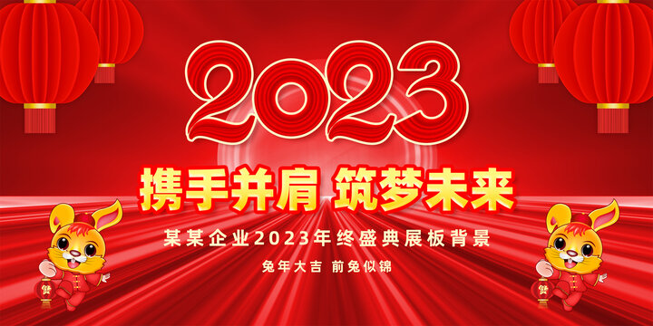 2023年会